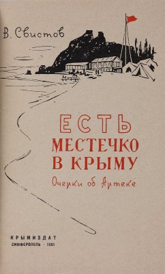 Свистов В.Т. Есть местечко в Крыму: Очерки об Артеке. Симферополь: Крымиздат, 1961.